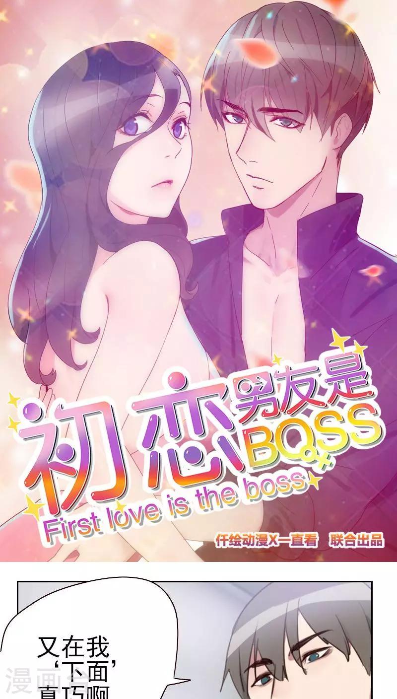 《初恋男友是BOSS》第17话 他竟然是…… 第1页