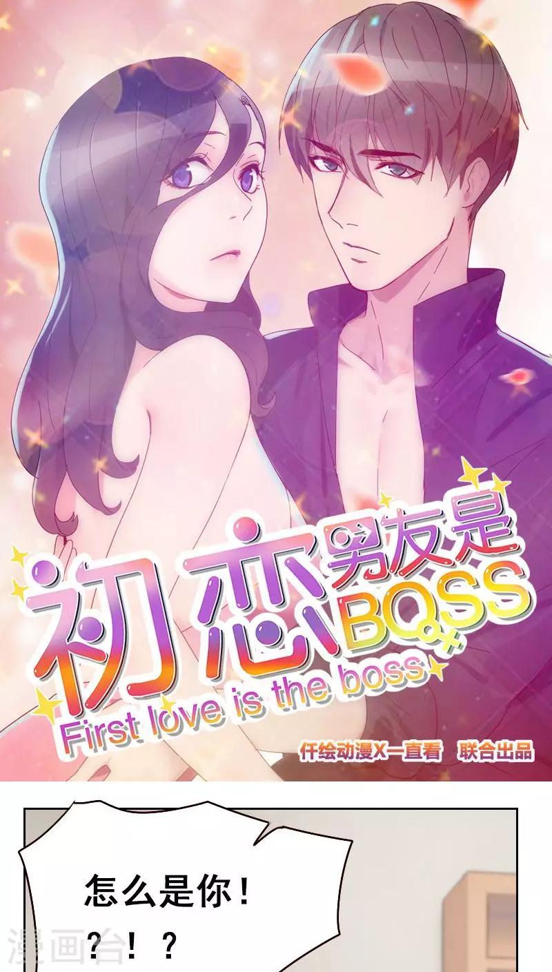 《初恋男友是BOSS》第18话 撒谎？ 第1页