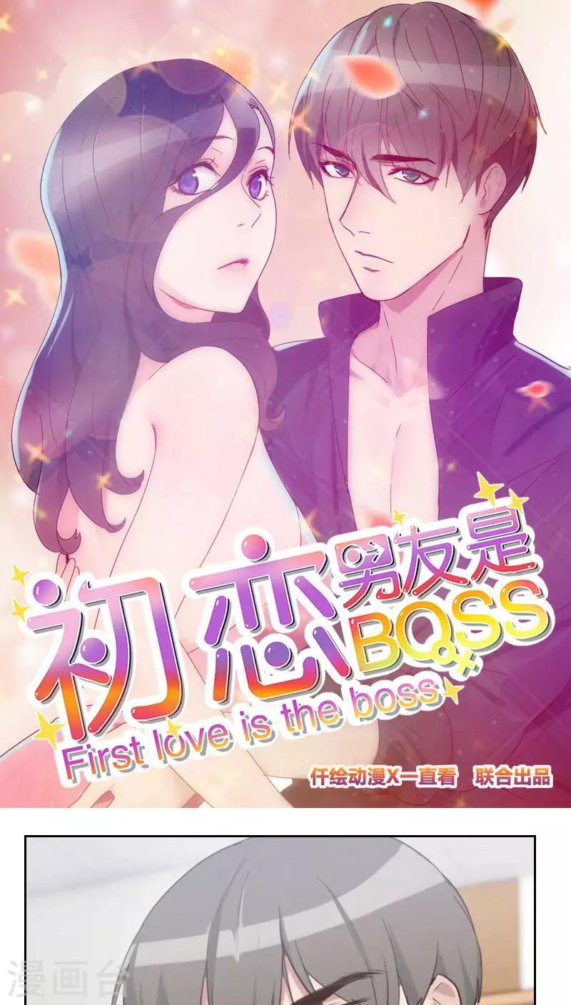 《初恋男友是BOSS》第21话 查不到黑手 第1页