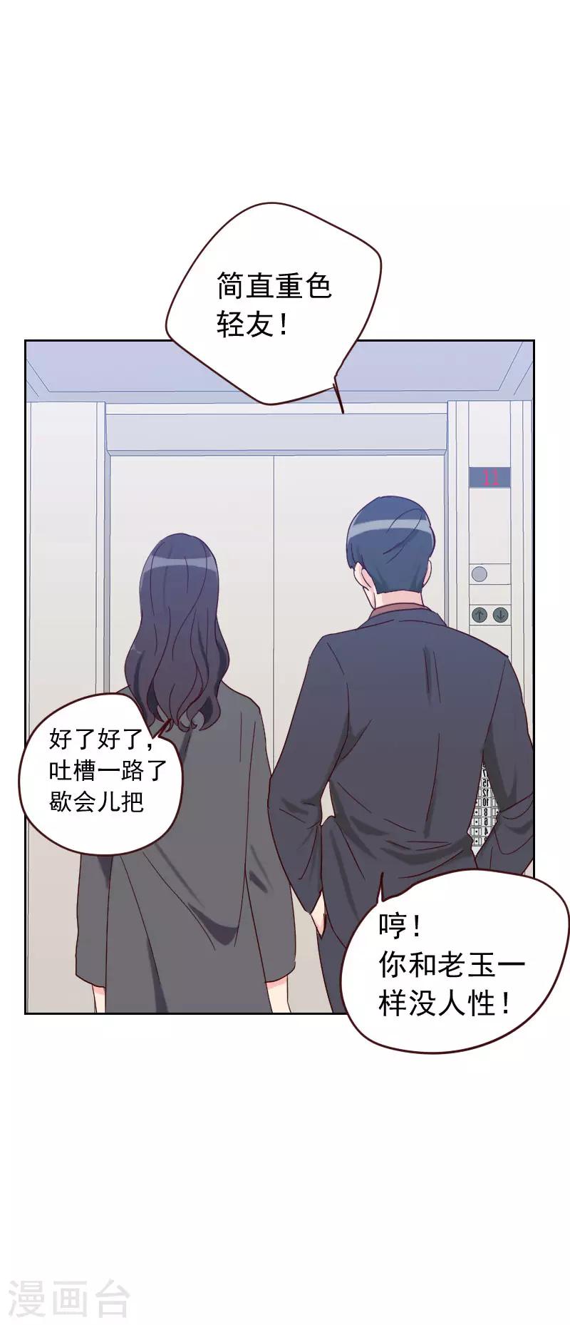 《初恋男友是BOSS》第58话 害虫 第20页