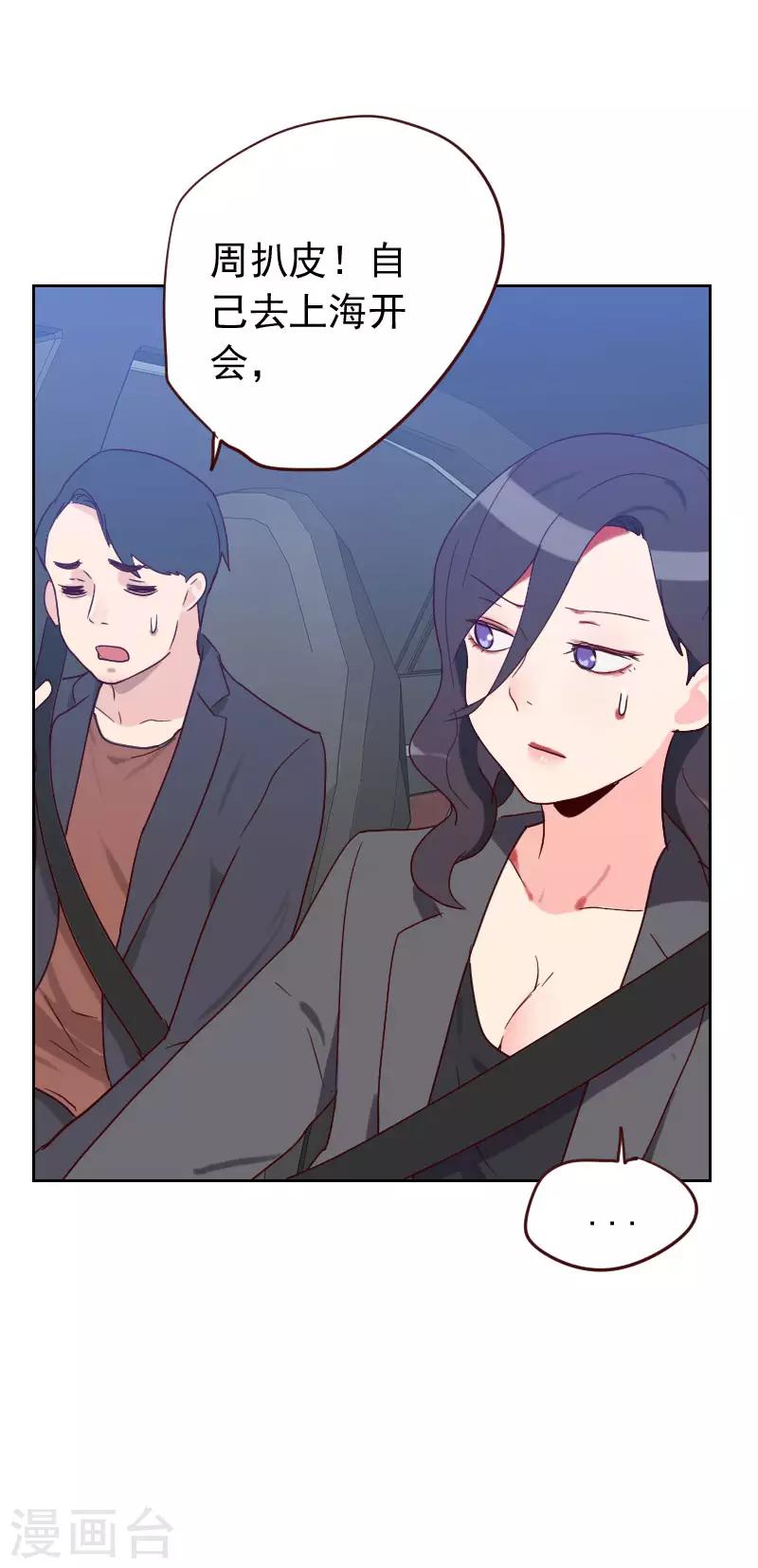 《初恋男友是BOSS》第58话 害虫 第18页