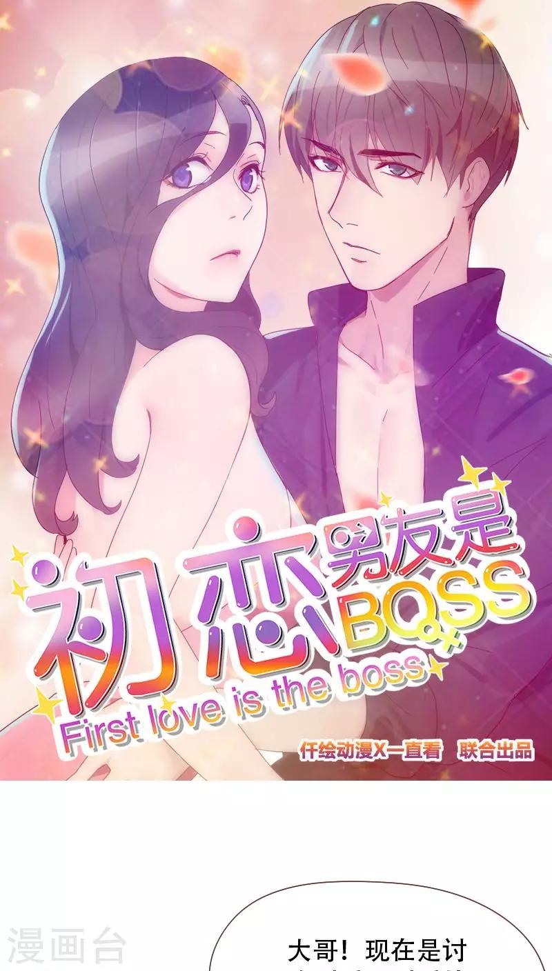 《初恋男友是BOSS》第66话 偷窥 第1页