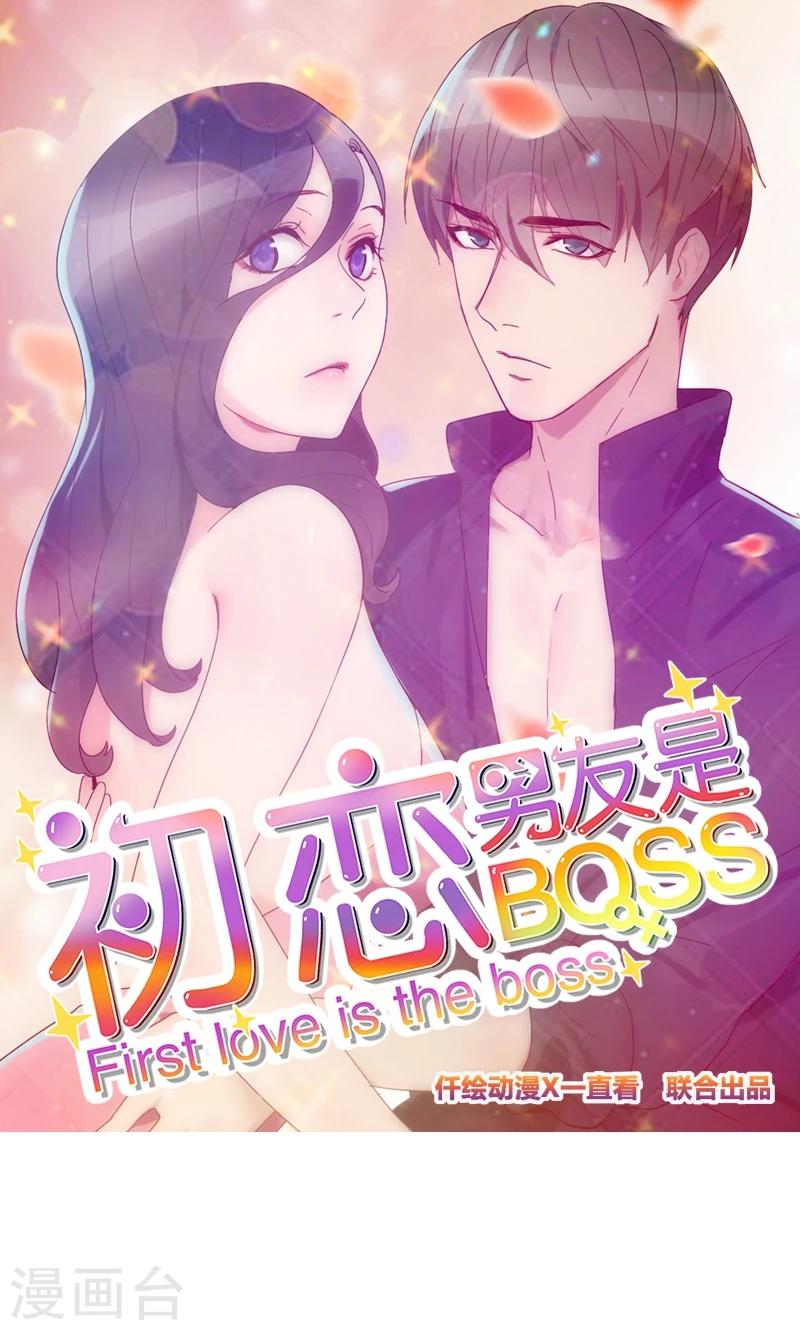 《初恋男友是BOSS》第84话 惊艳亮相 第1页