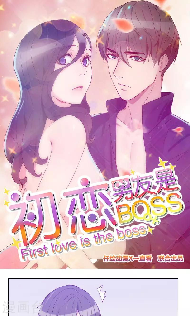 《初恋男友是BOSS》第103话 要不得 第1页