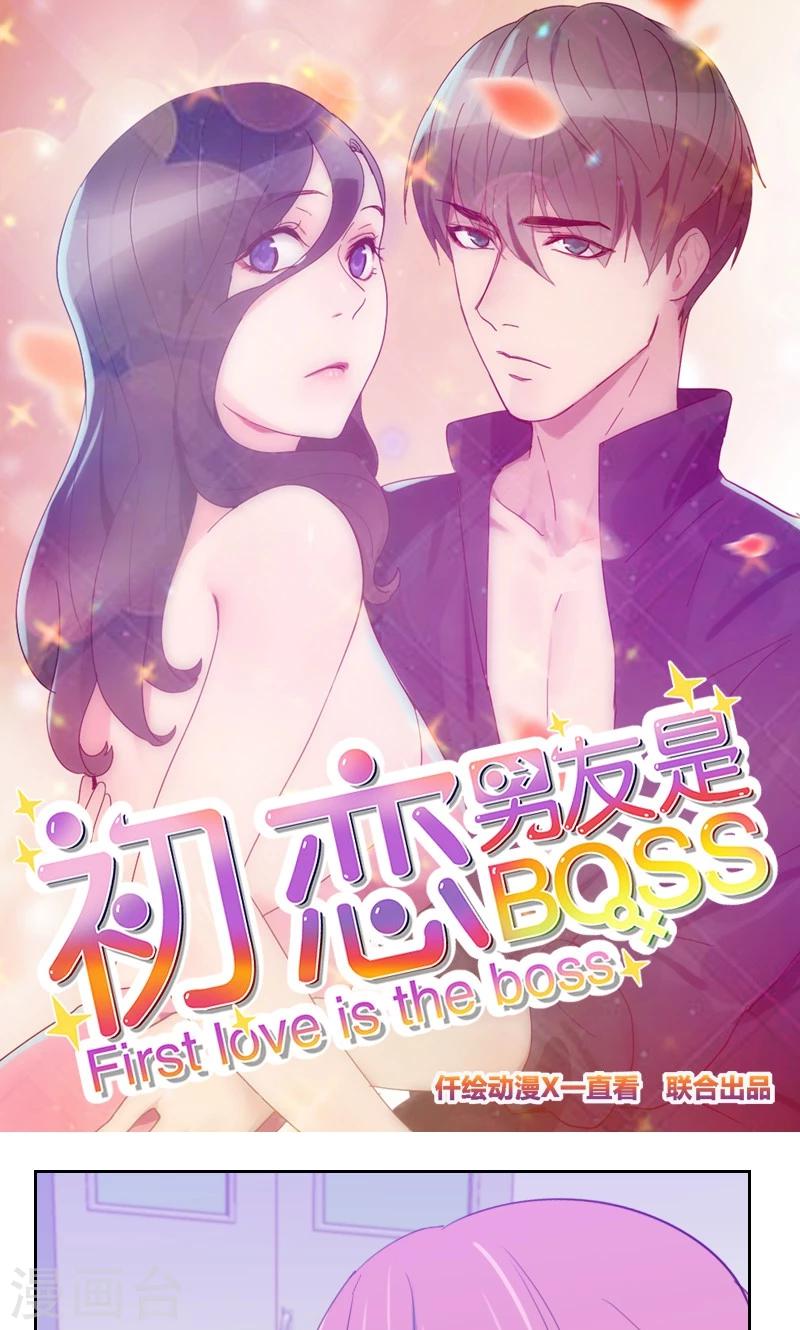 《初恋男友是BOSS》第104话 即将登场 第1页