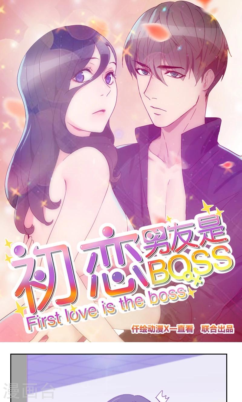 《初恋男友是BOSS》第102话 谁发的信息？ 第1页