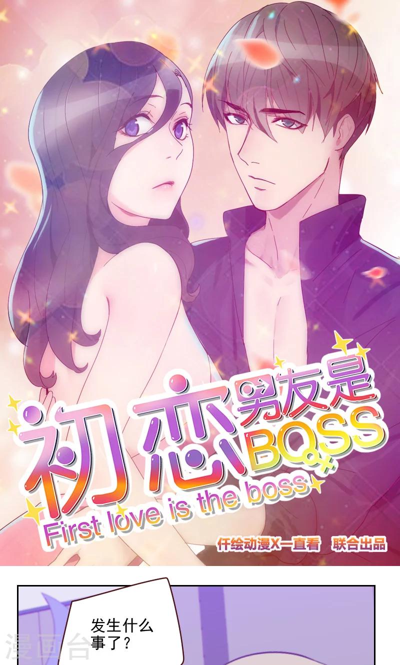 《初恋男友是BOSS》第101话 么么啾 第1页