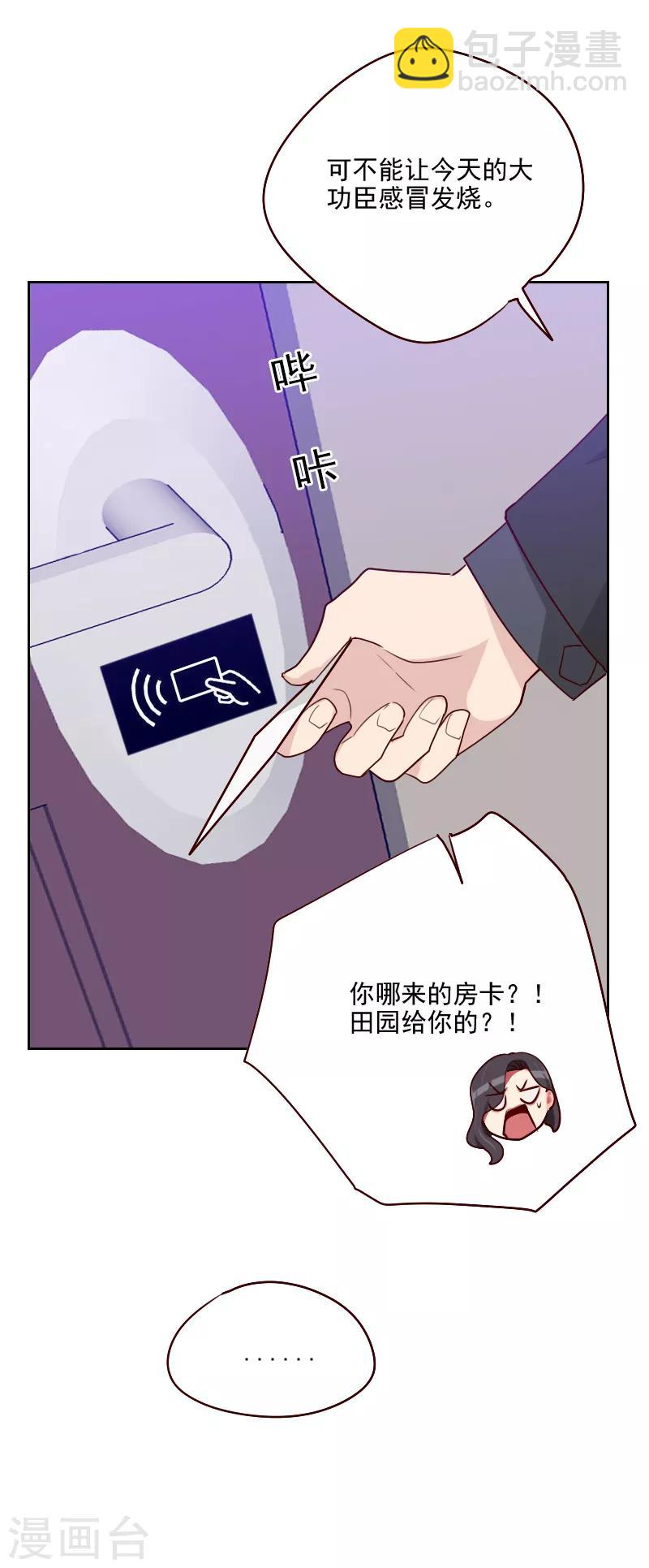 《初恋男友是BOSS》第117话 你哪儿来的房卡 第8页