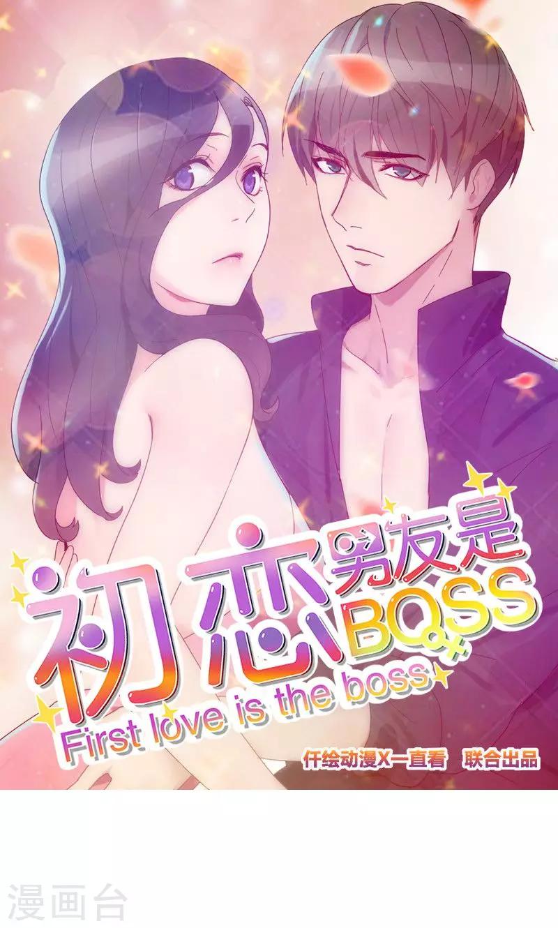 《初恋男友是BOSS》第139话 恋爱的气息 第1页