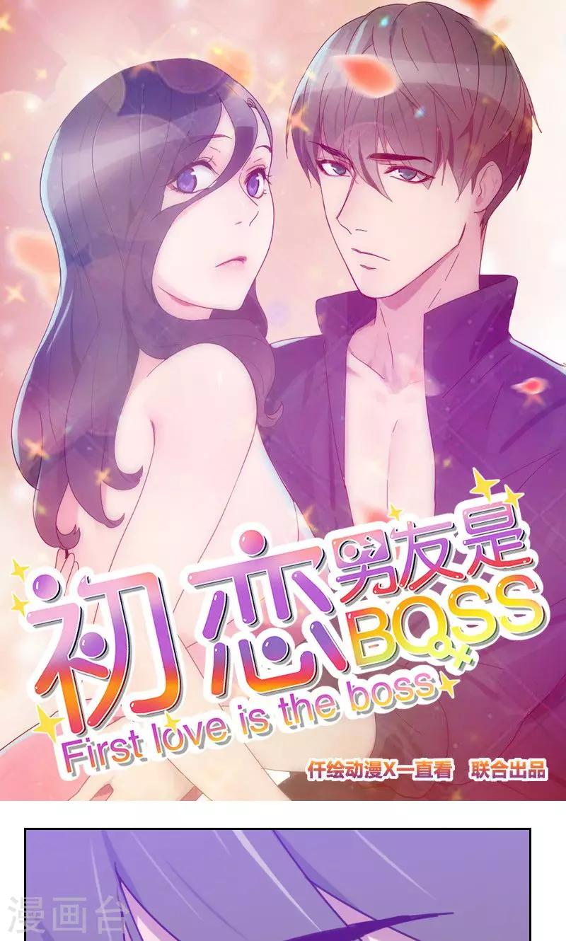 《初恋男友是BOSS》第149话 兄弟情 第1页