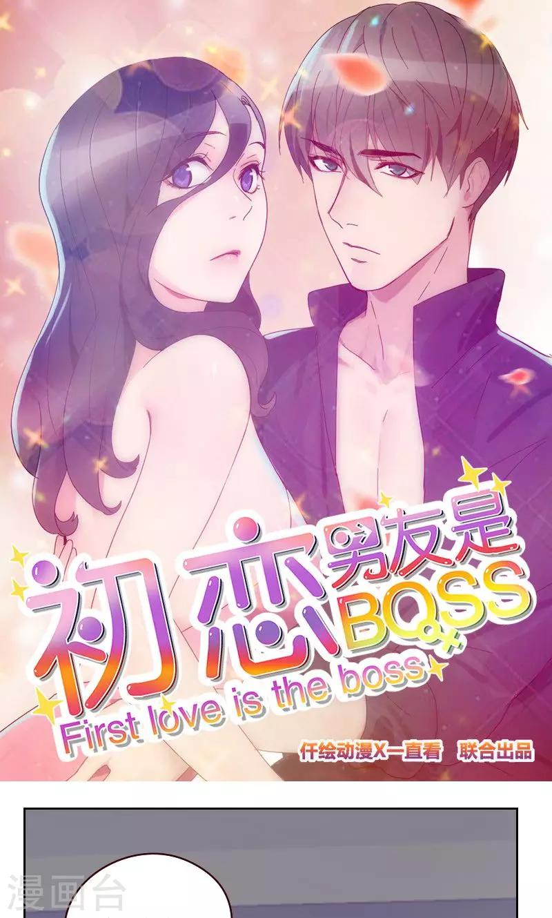 《初恋男友是BOSS》第160话 乌烟瘴气 第1页