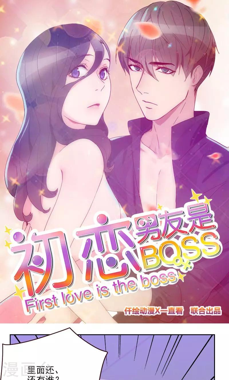 《初恋男友是BOSS》第158话 制造机会 第1页