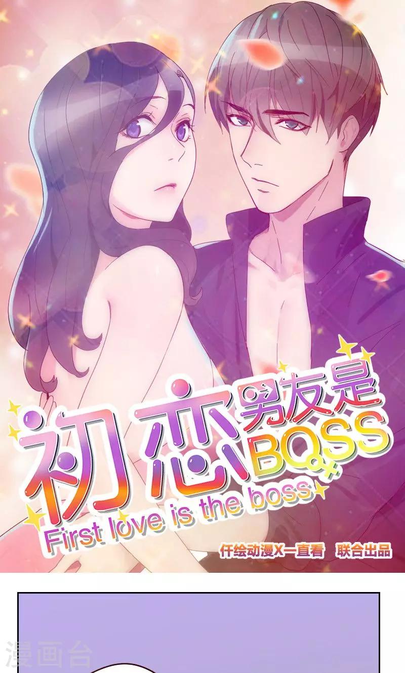《初恋男友是BOSS》第159话 监听 第1页