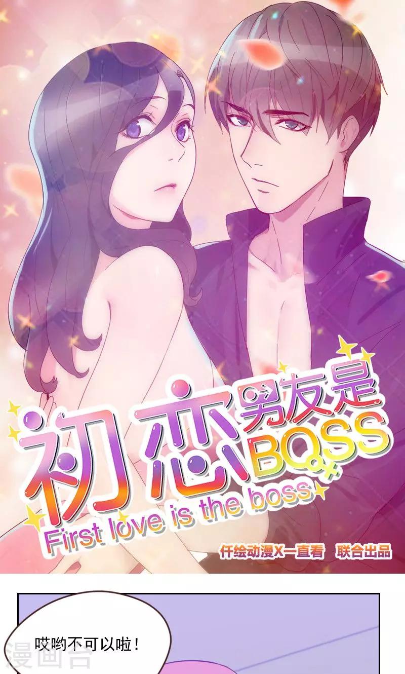 《初恋男友是BOSS》第161话 这是意外 第1页