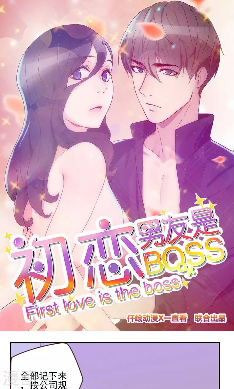 《初恋男友是BOSS》第168话 过上日子了 第1页