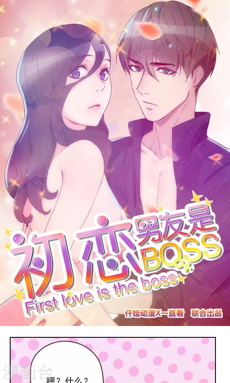 《初恋男友是BOSS》第169话 趁虚而入 第1页