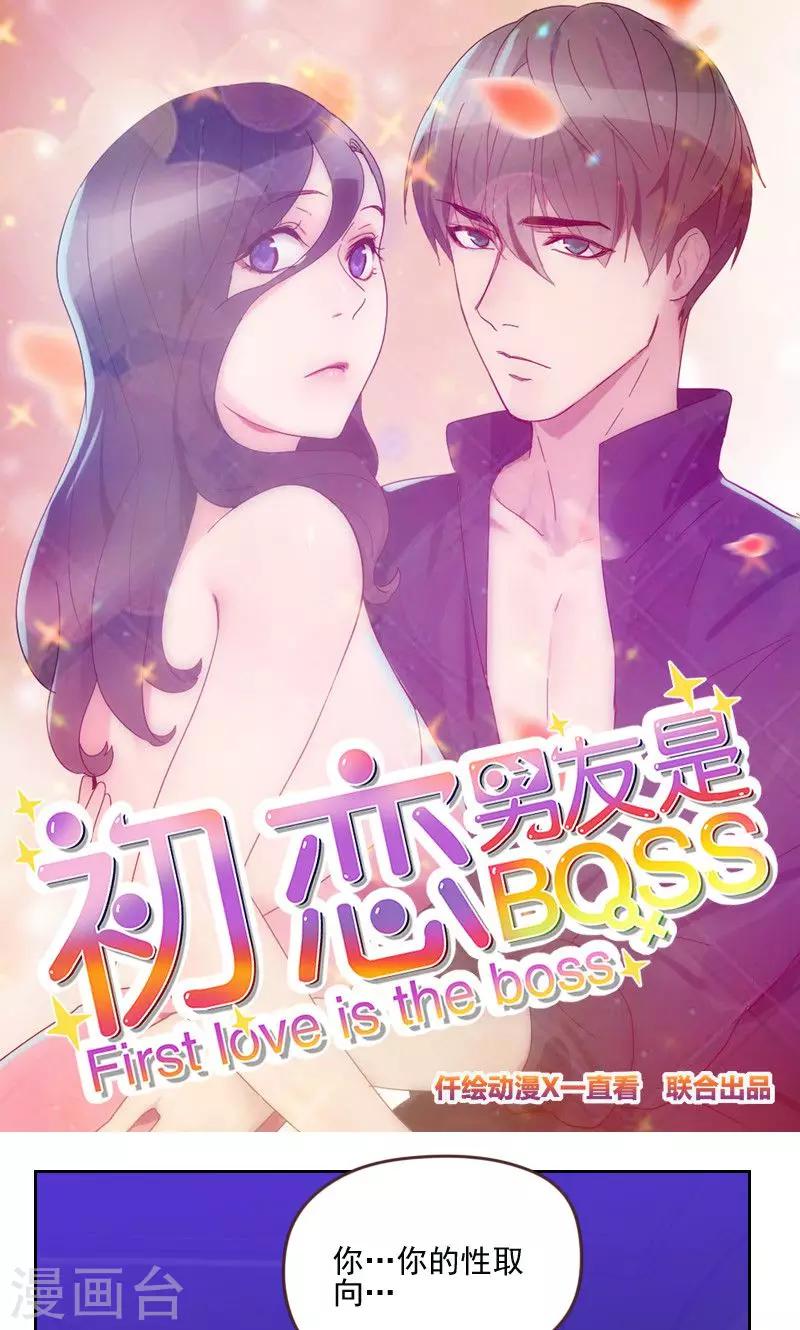 《初恋男友是BOSS》第170话 取向问题 第1页