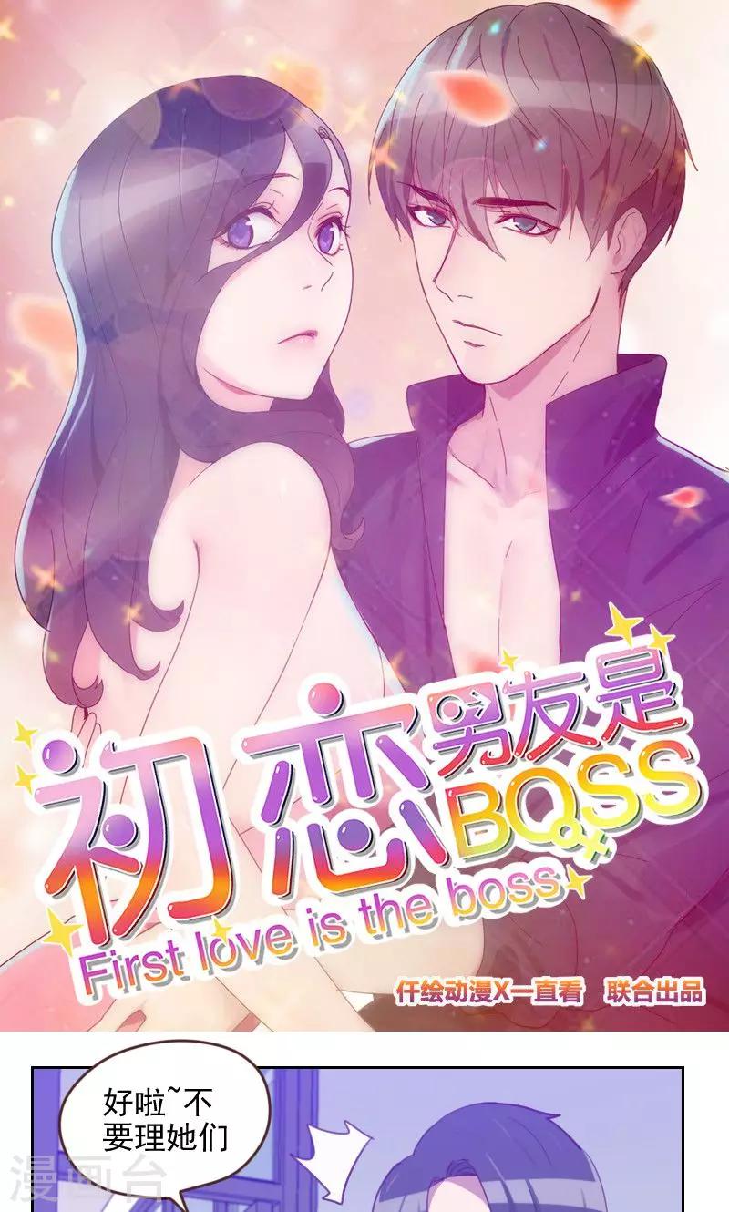 《初恋男友是BOSS》第174话 新任务来了 第1页