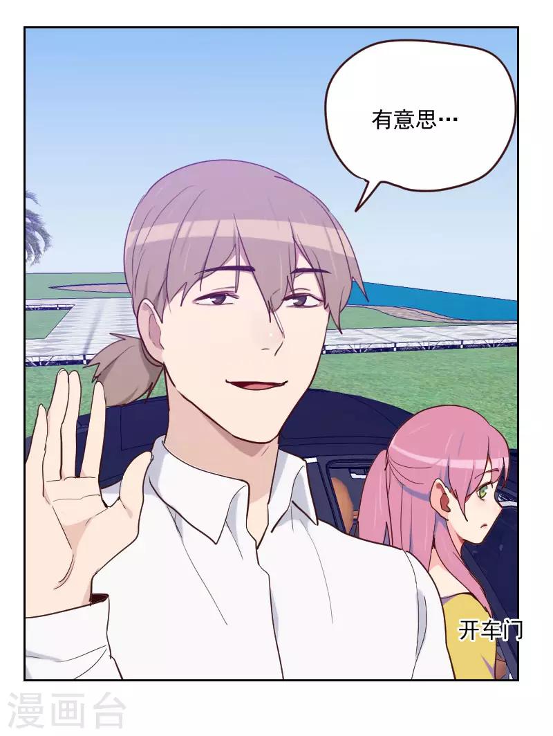 《初恋男友是BOSS》第192话 有意思 第2页