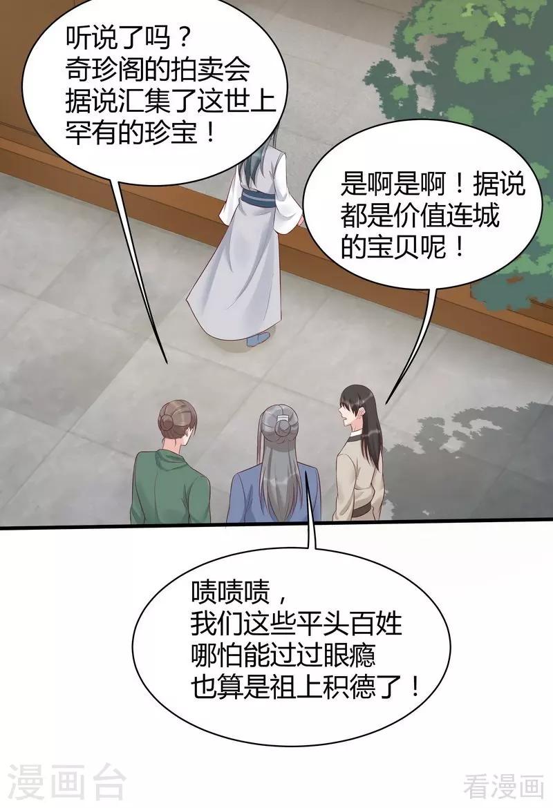 《神医毒妃太嚣张》第18话 奇珍阁拍卖 第30页