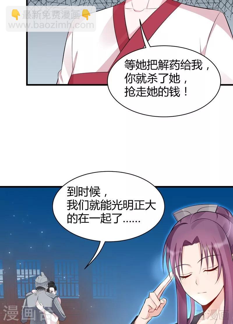 《神医毒妃太嚣张》第30话 想杀我，等下辈子吧！ 第27页