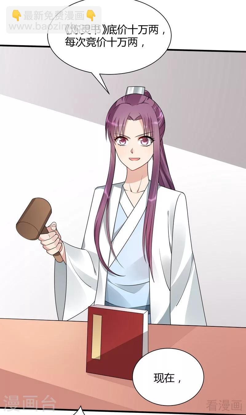《神医毒妃太嚣张》第51话 务必拍下《炼灵书》 第28页