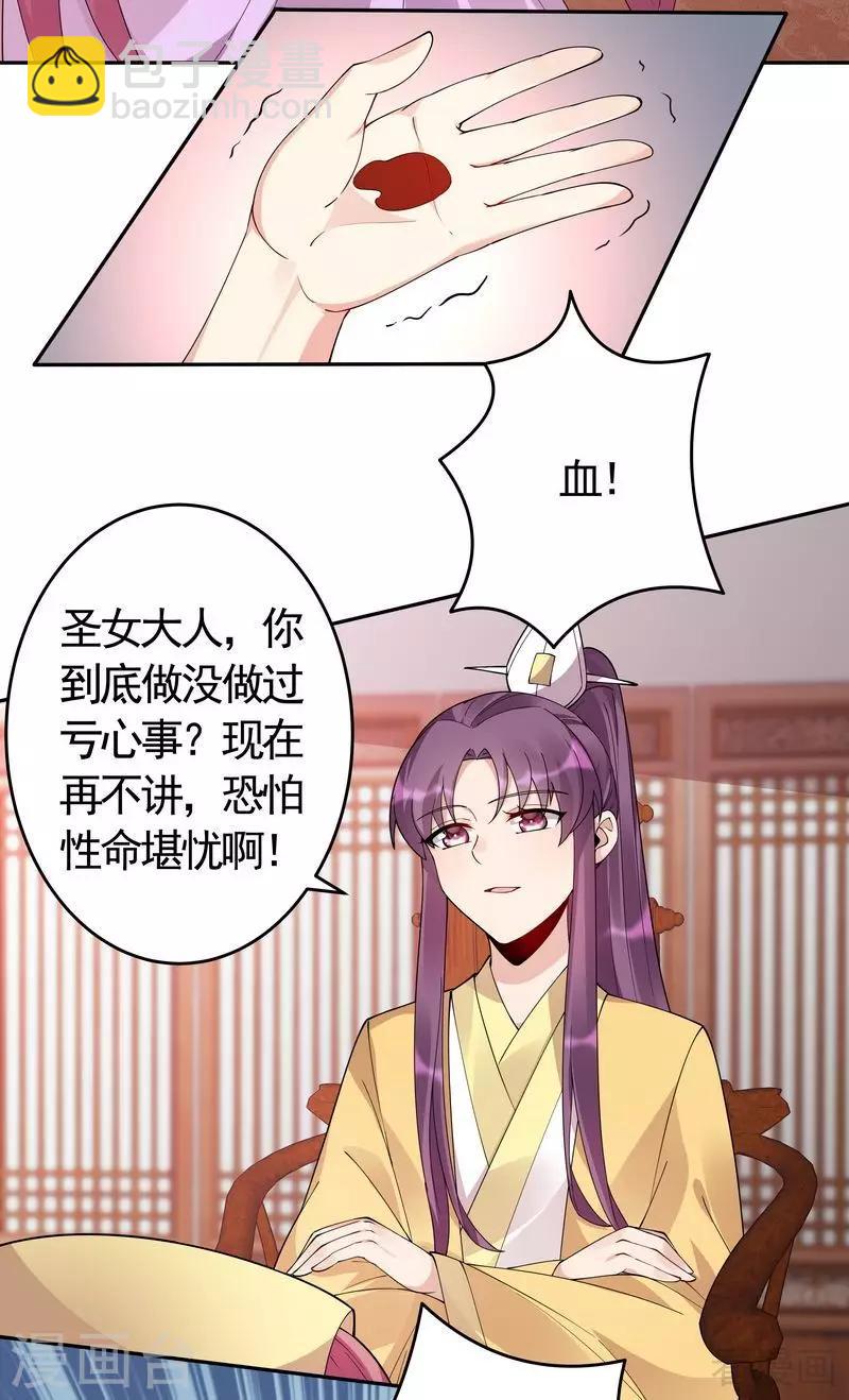 《神医毒妃太嚣张》第65话 君若雪不是圣女 第30页