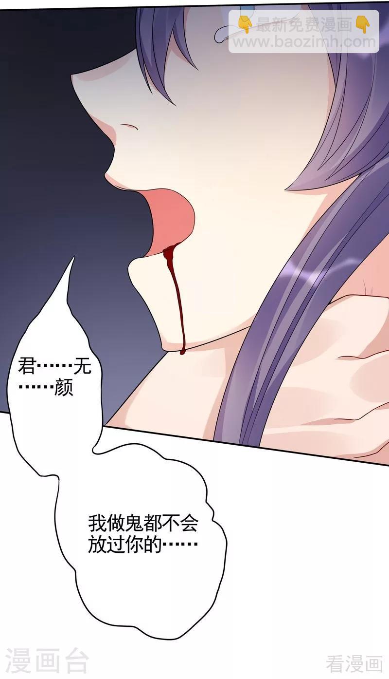《神医毒妃太嚣张》第87话 君若怜之死 第30页