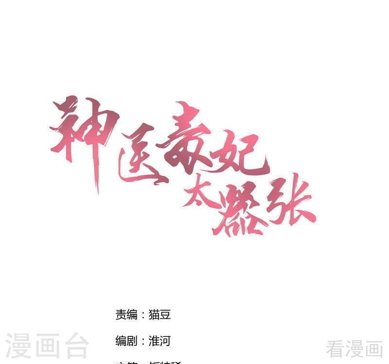 《神医毒妃太嚣张》第104话 真的结束了吗 第1页