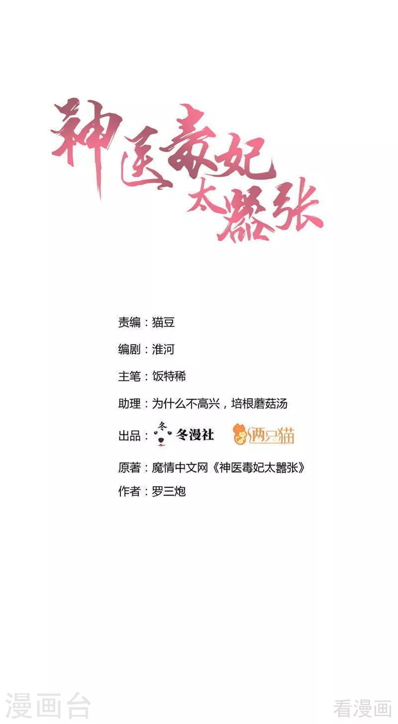 《神医毒妃太嚣张》第102话 不信命 第1页