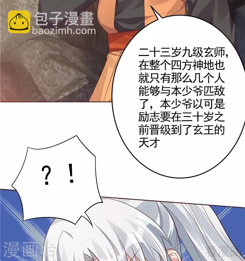 《神医毒妃太嚣张》第108话 二十三岁的九级玄师 第37页