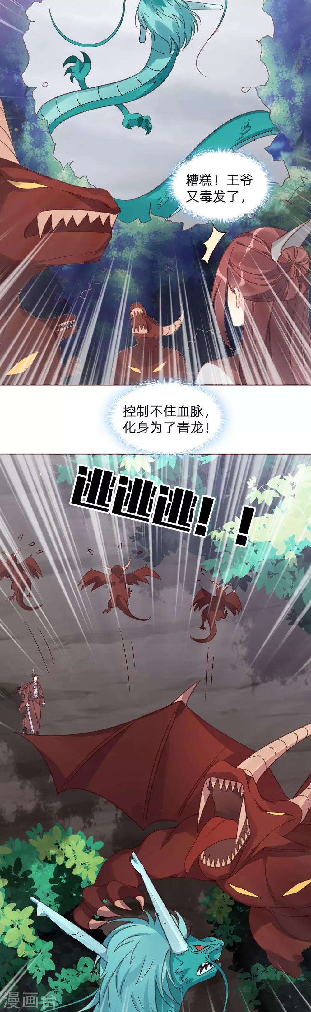 《神医毒妃太嚣张》第173话 无颜在等我 第9页