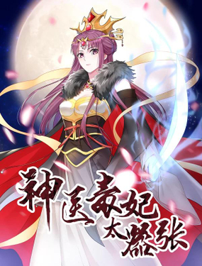 《神医毒妃太嚣张》漫画封面图 - tl漫画