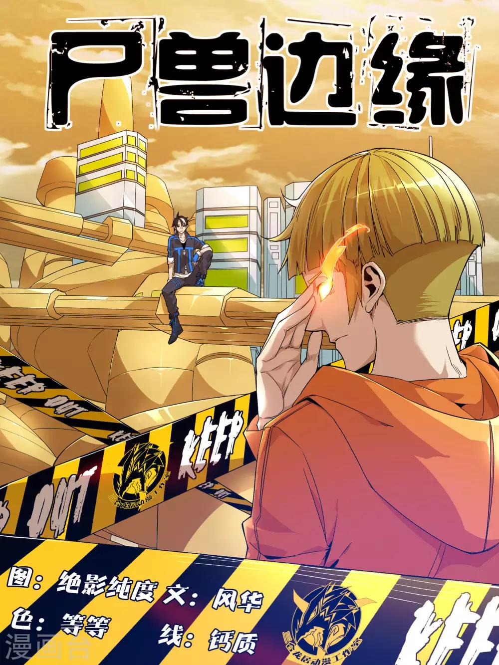 《尸兽边缘》第1话 第1页