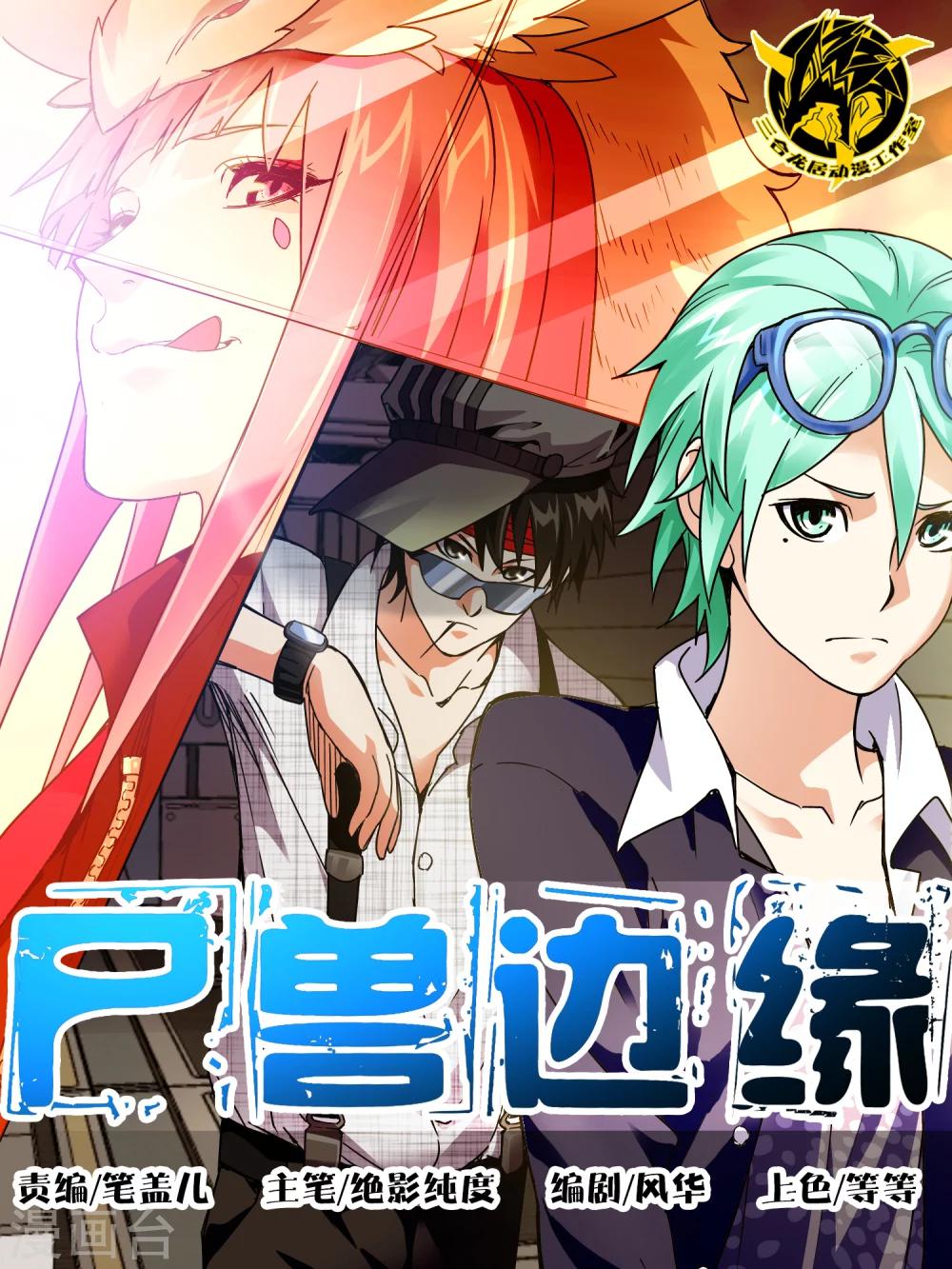 《尸兽边缘》第62话 第1页