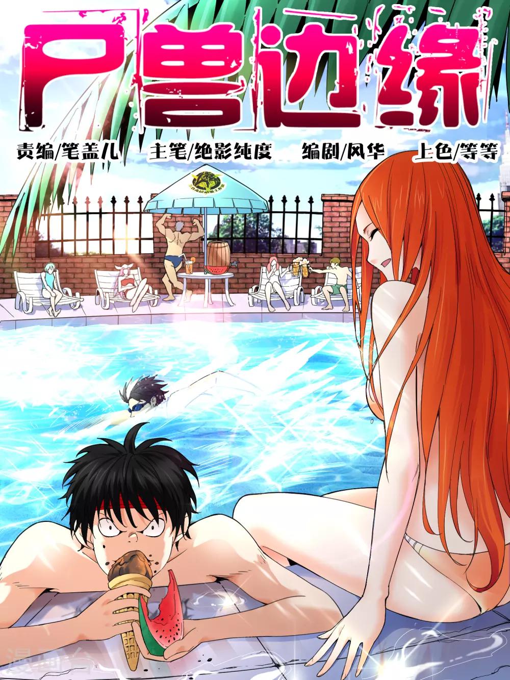 《尸兽边缘》第96话 第10页