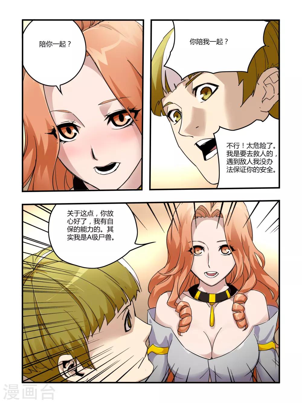 《尸兽边缘》第105话 第8页