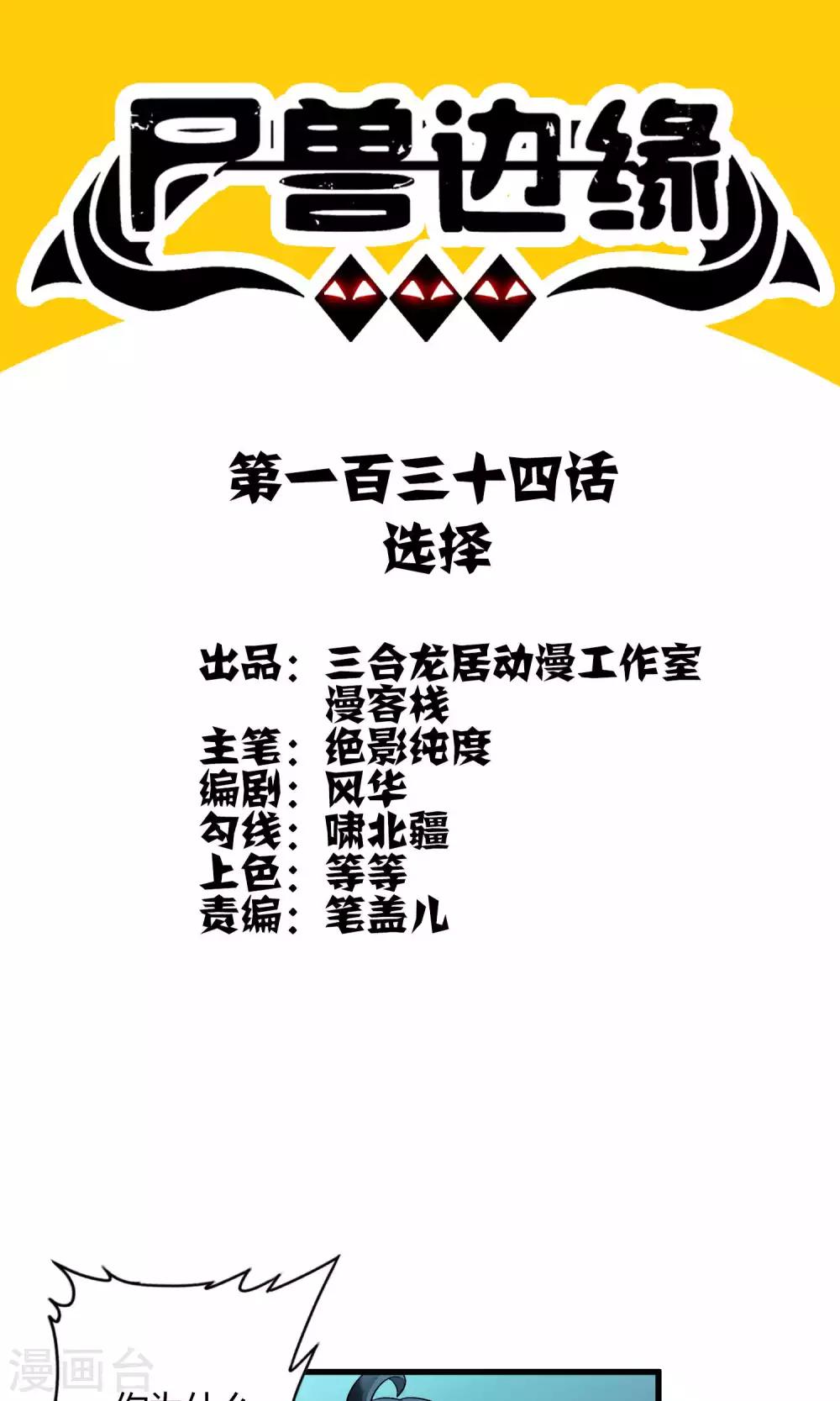 《尸兽边缘》第134话 选择 第1页