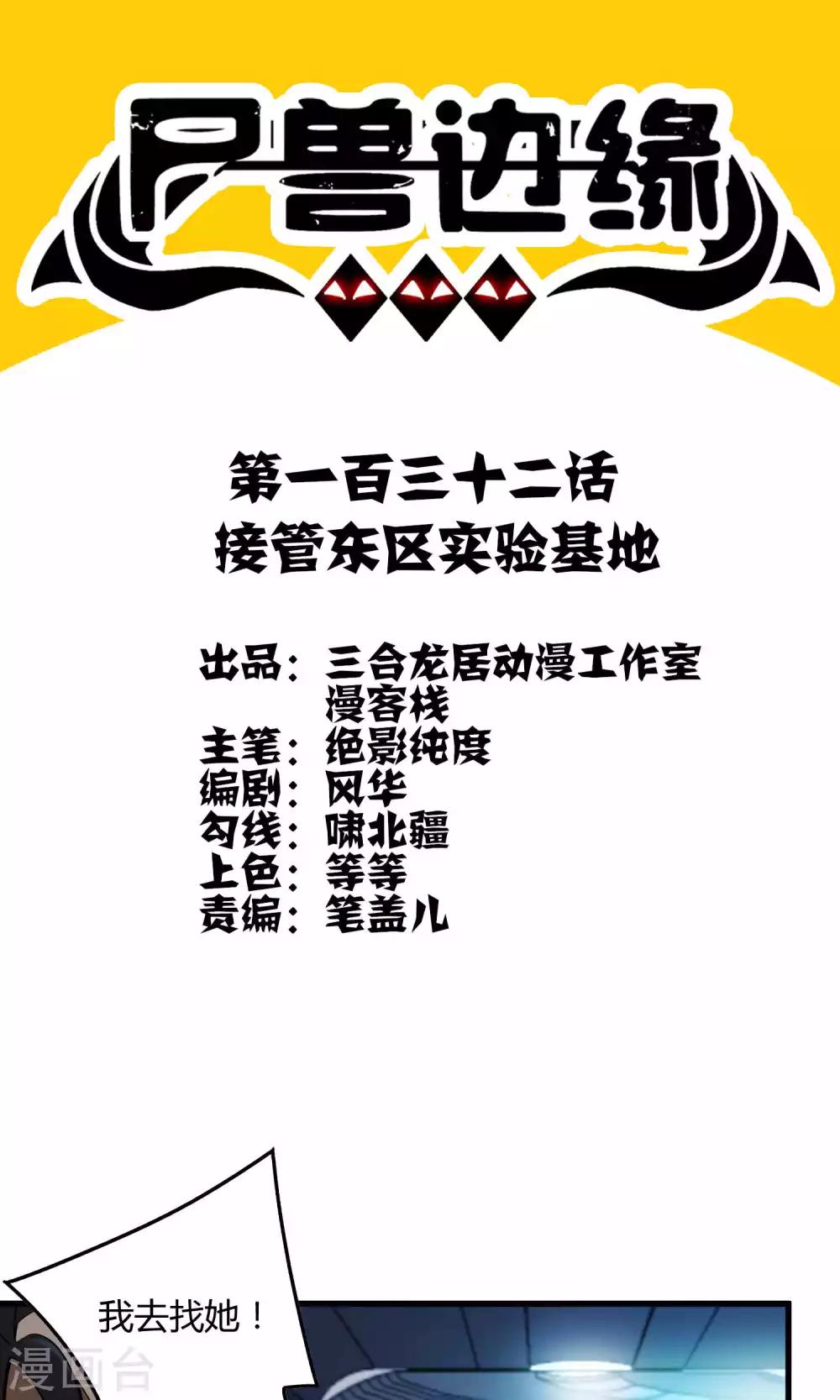 《尸兽边缘》第132话 接管东区实验基地 第1页