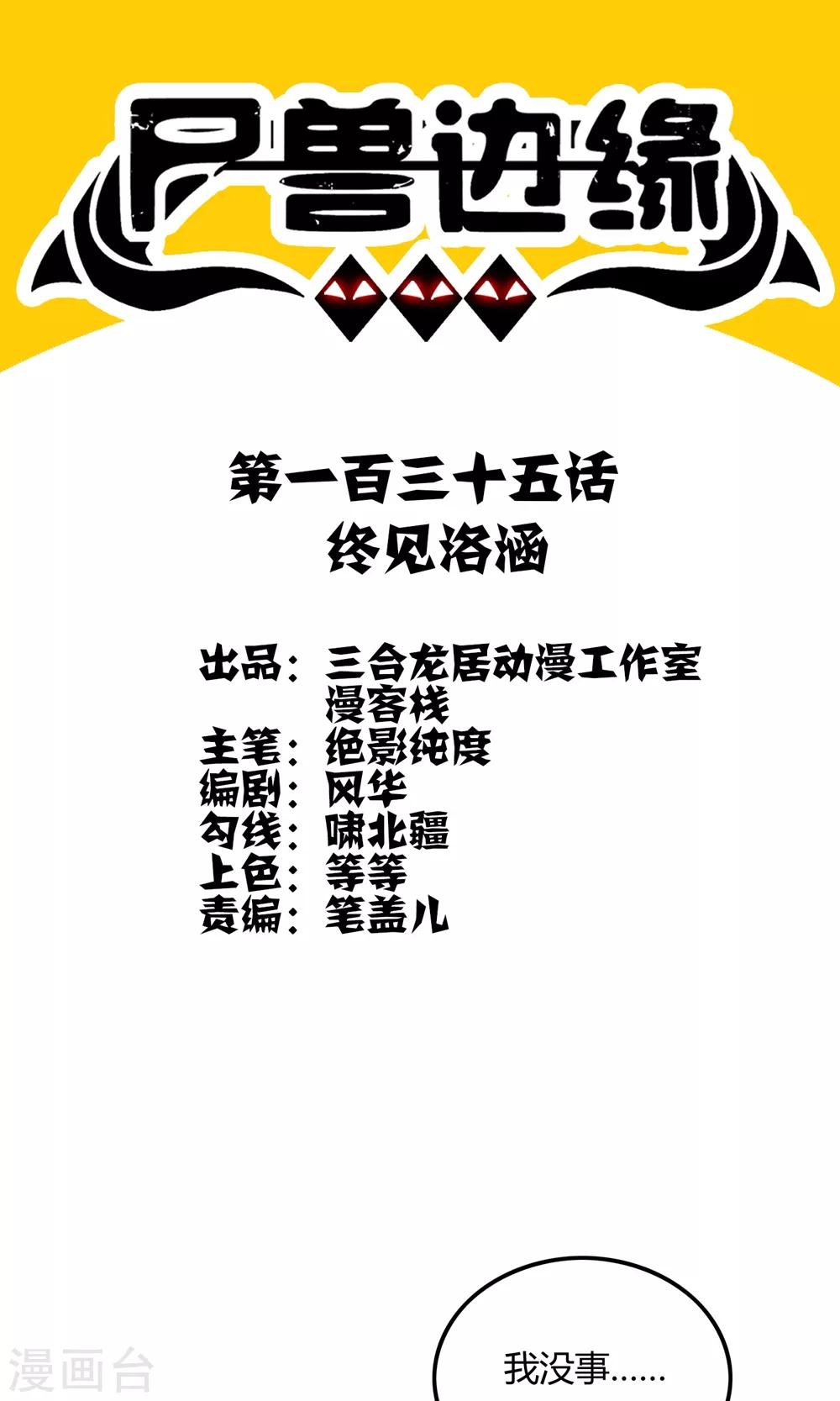 《尸兽边缘》第135话 终见洛涵 第1页