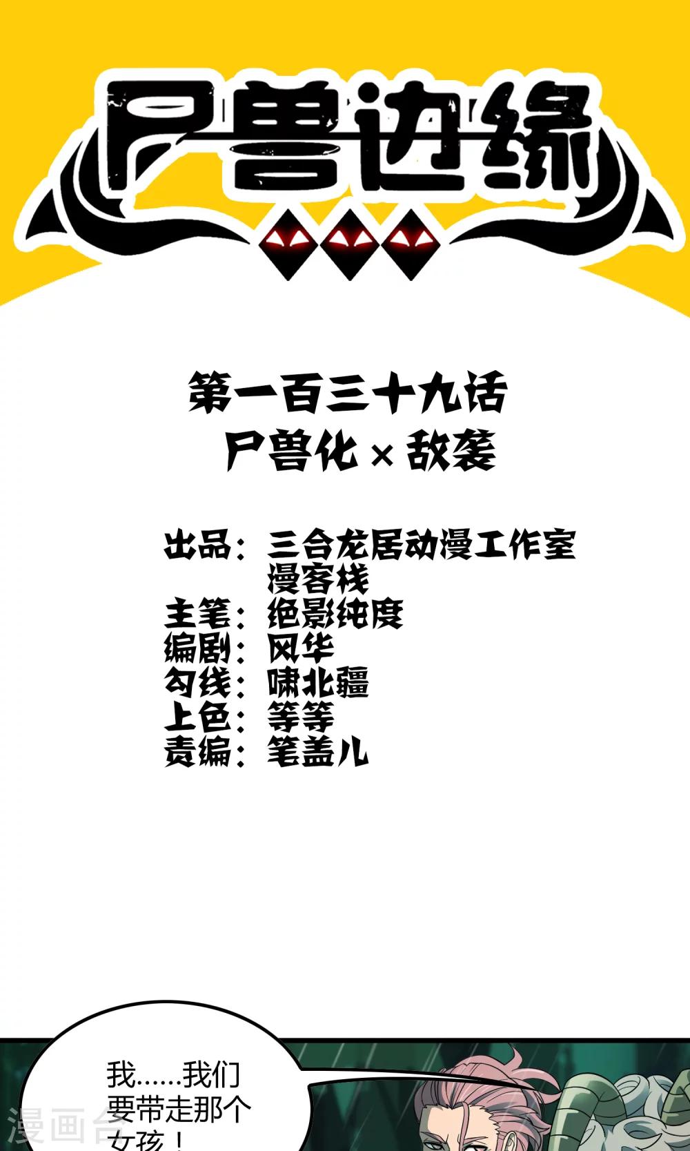 《尸兽边缘》第139话 尸兽化敌袭 第1页