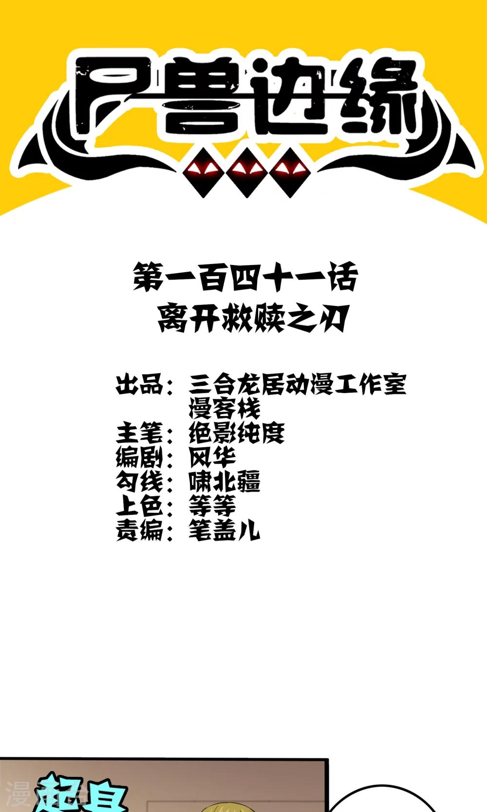 《尸兽边缘》第141话 离开救赎之刃 第1页