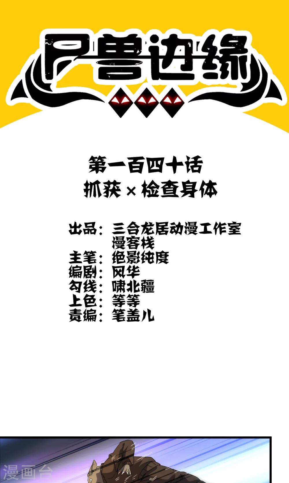 《尸兽边缘》第140话 抓获检查身体 第1页