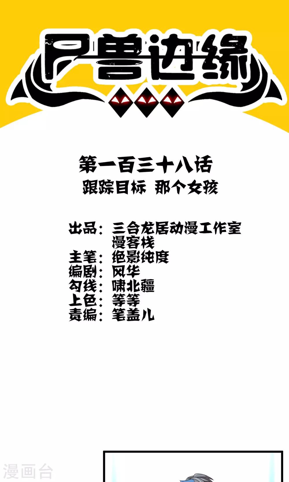《尸兽边缘》第138话 跟踪目标 那个女孩 第1页