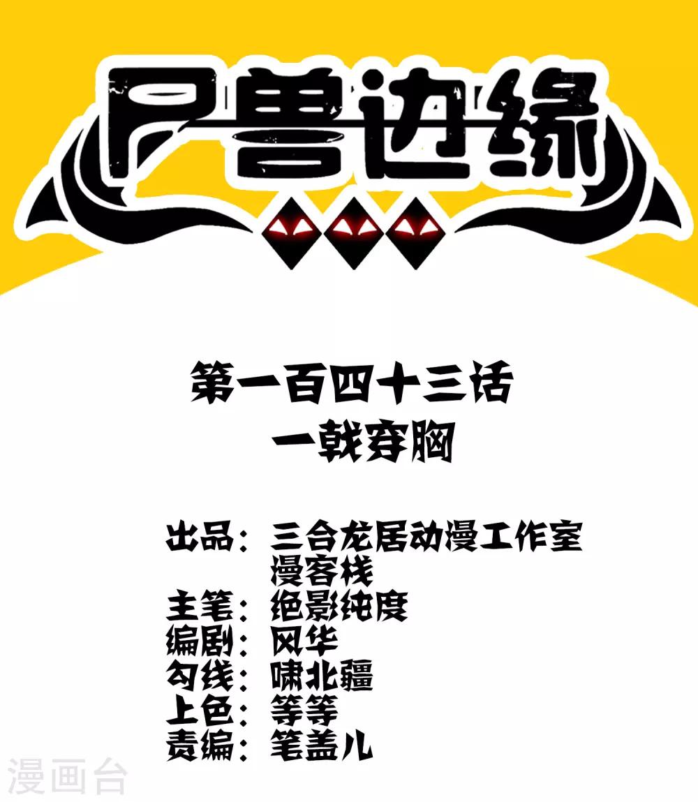 《尸兽边缘》第143话 一戟穿胸 第1页