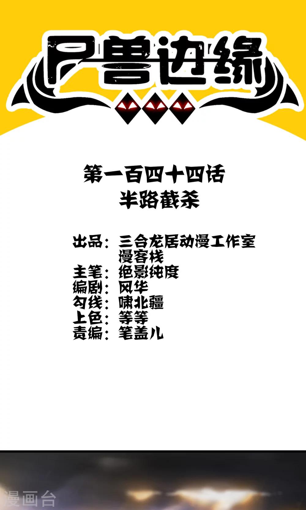 《尸兽边缘》第144话 半路截杀 第1页