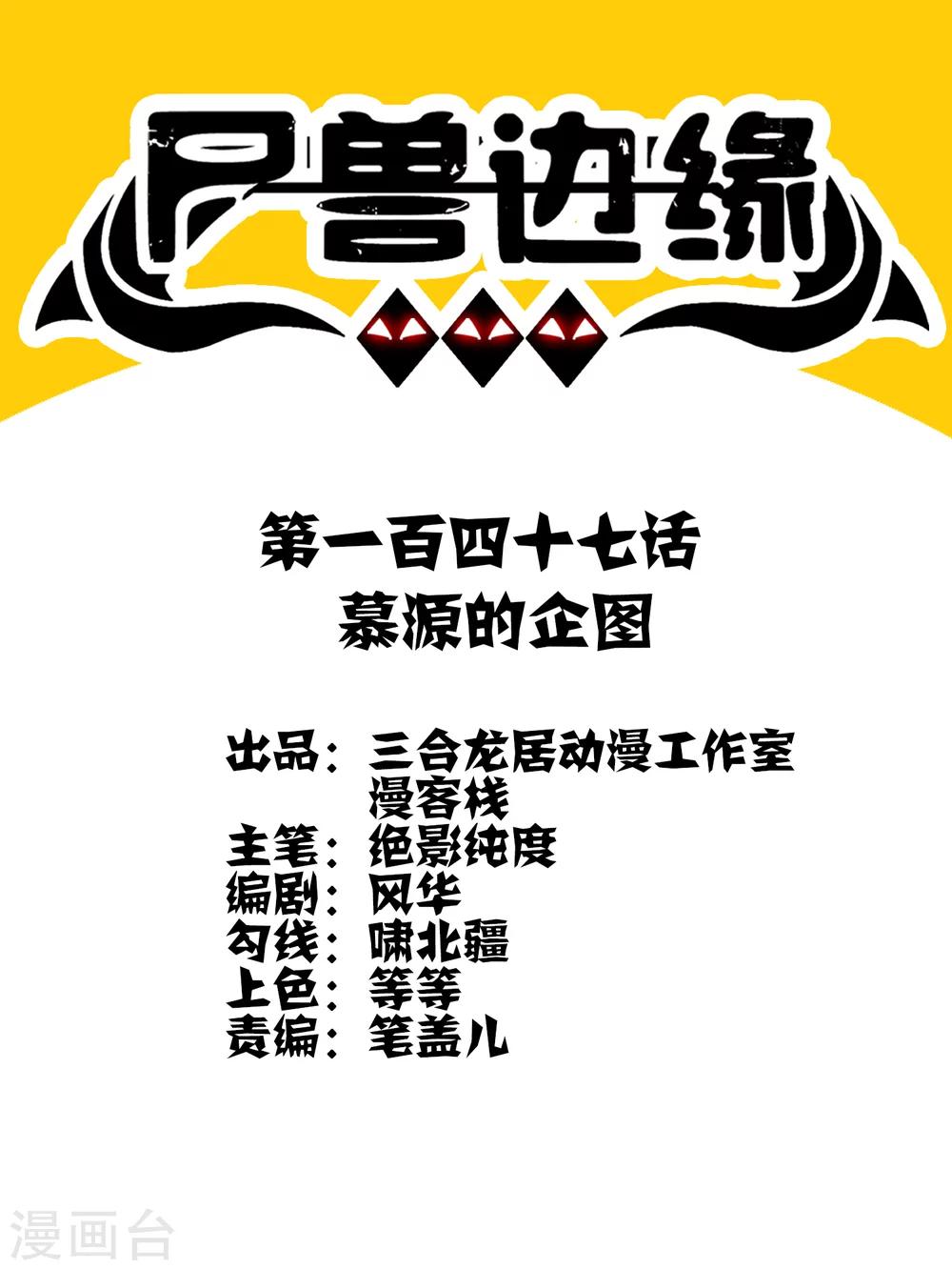 《尸兽边缘》第147话 慕源的企图 第1页