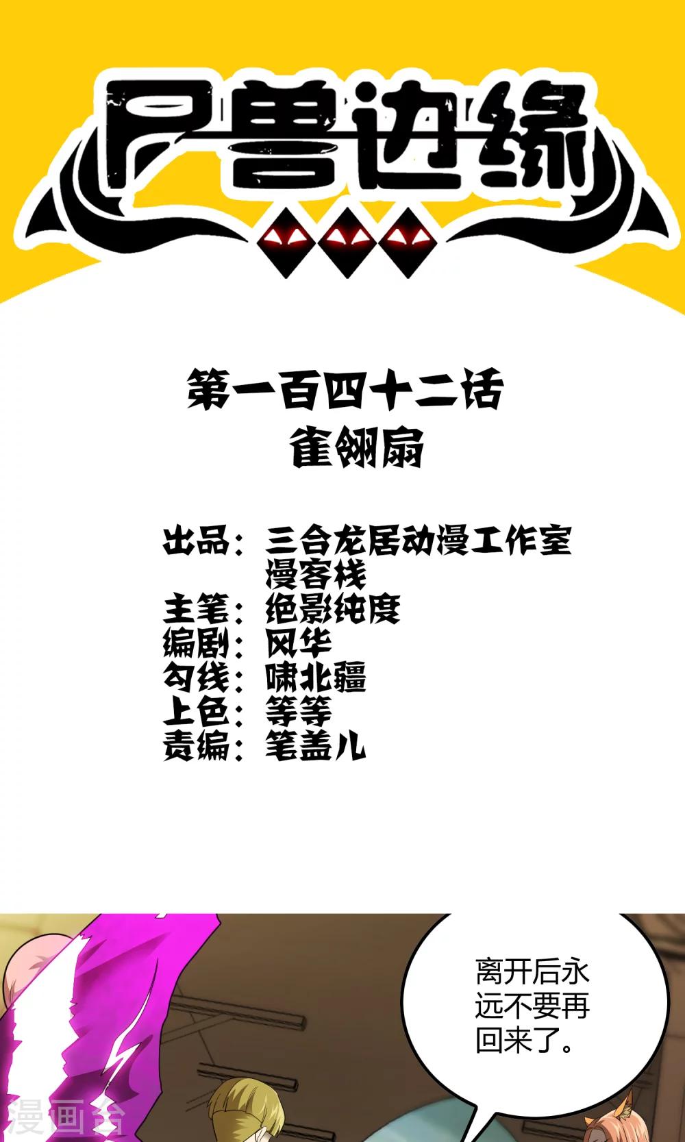 《尸兽边缘》第142话 雀翎扇 第1页