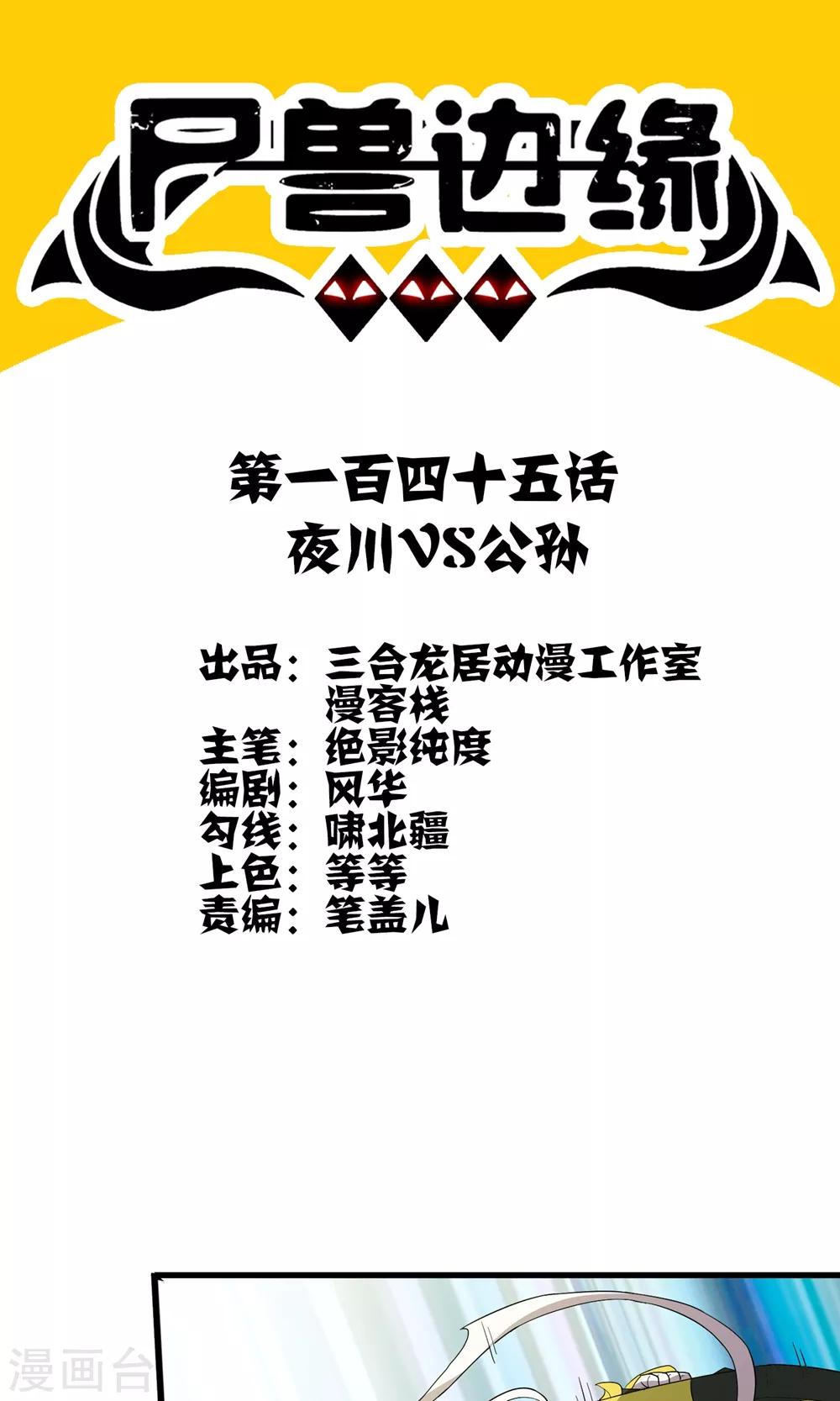 《尸兽边缘》第145话 夜川VS公孙 第1页