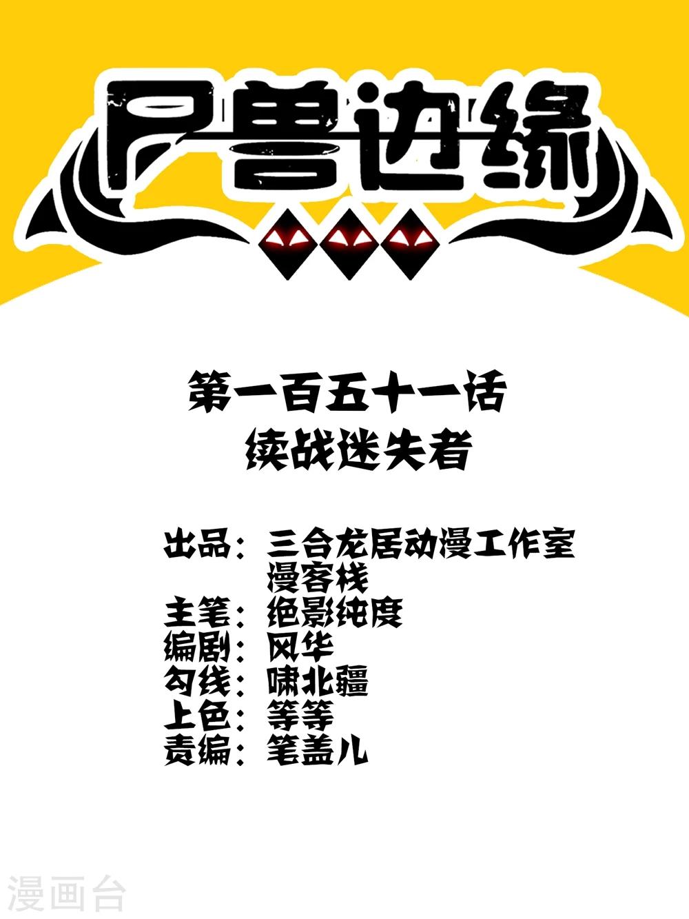 《尸兽边缘》第151话 续战迷失者 第1页